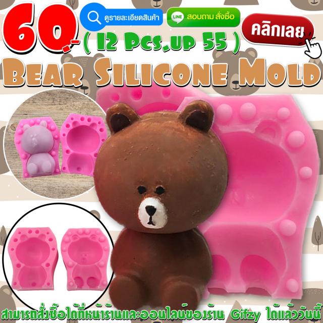 Bear Silicone โมลด์ หมี ราคาส่ง 55 บาท