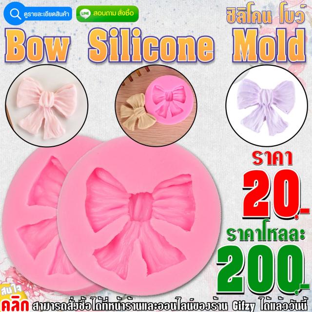 Bow Silicone Mold ซิลิโคน โบว์ ราคาโหลละ 200 บาท