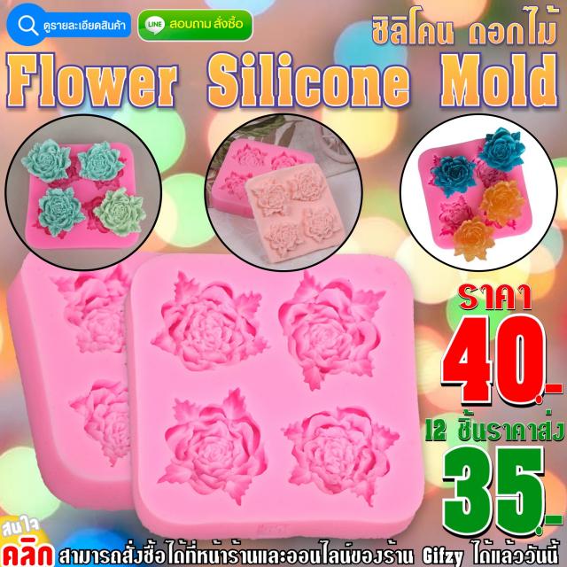 Flower Silicone Mold ซิลิโคน ดอกไม้ ราคาส่ง 35 บาท