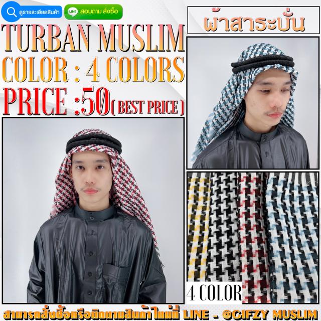 TURBAN MUSLIM ผ้าสาระบั่น ราคา 50 บาท