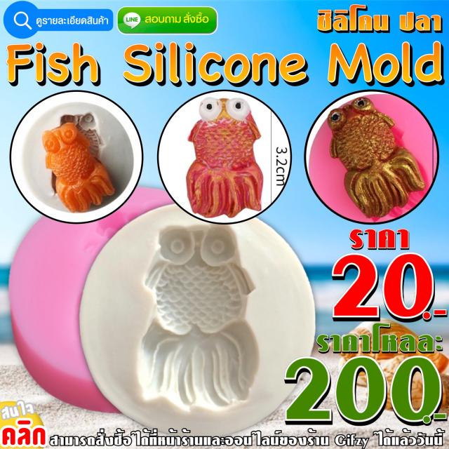 Fish Silicone Mold ซิลิโคน ปลา ราคาโหลละ 200 บาท