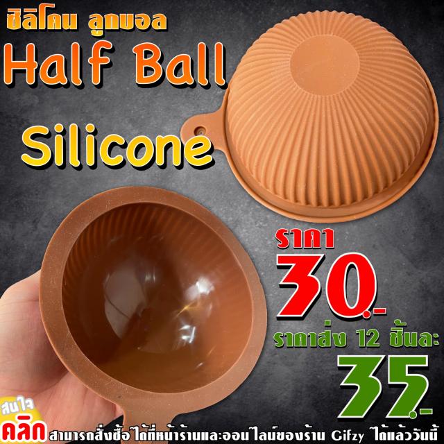 Half Ball Silicone ซิลิโคน ลูกบอล ราคาส่ง 25 บาท