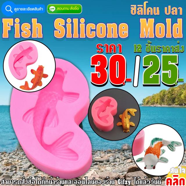 Fish Silicone ซิลิโคน ปลา ราคาส่ง 25 บาท