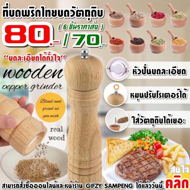 wooden pepper grinder ที่บดพริกไทยแบบละเอียดไม้แท้ ราคาส่ง 70 บาท