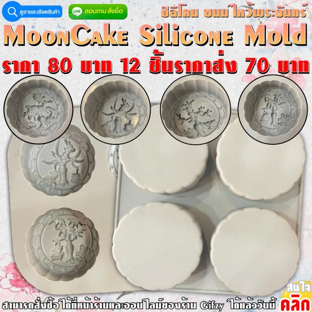 MoonCake Silicone ซิลิโคน ขนมไหว้พระจันทร์ ราคาส่ง 70 บาท