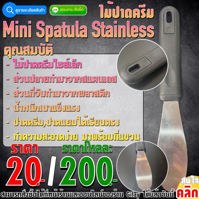 Mini Spatula Stainless ไม้ปาดครีม ราคาโหลละ 200 บาท