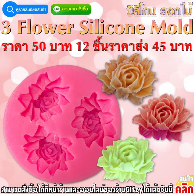 3 Flower Silicone Mold ซิลิโคน ดอกไม้ ราคาส่ง 45 บาท