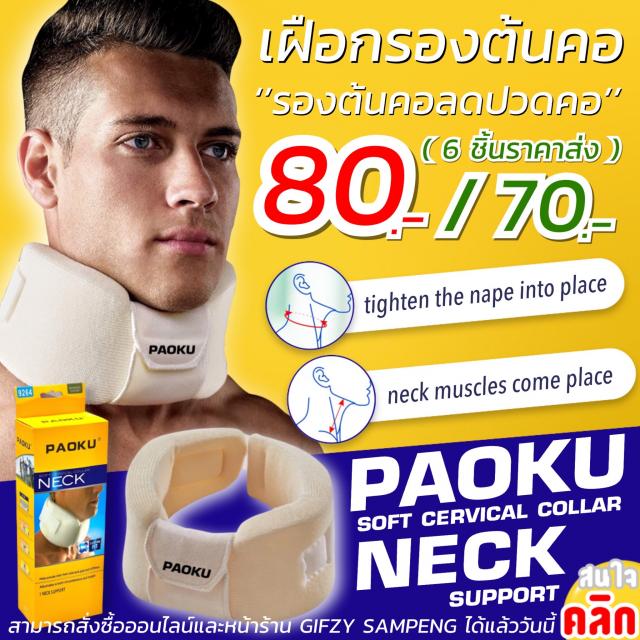 Paoku neck support เฝือกรองต้นคอลดปวดคอ ราคาส่ง 70 บาท