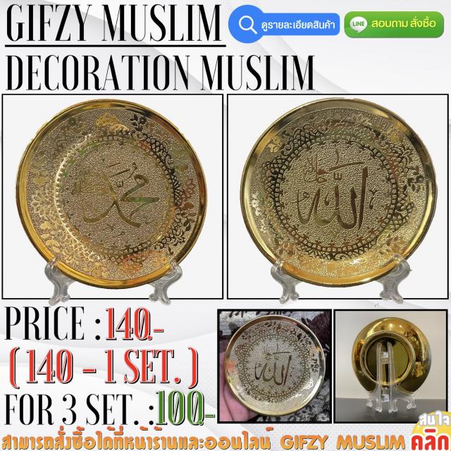 Decoration Muslim ของตั้งประดับ ราคาคู่ละ 140 บาท