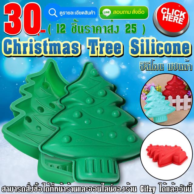 Christmas Tree Silicone ซิลิโคน ต้นคริสต์มาส ราคาส่ง 25 บาท