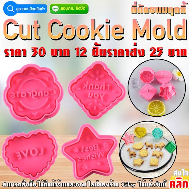 Cut Cookie Mold ชุดตัดคุกกี้ ราคาส่ง 25 บาท