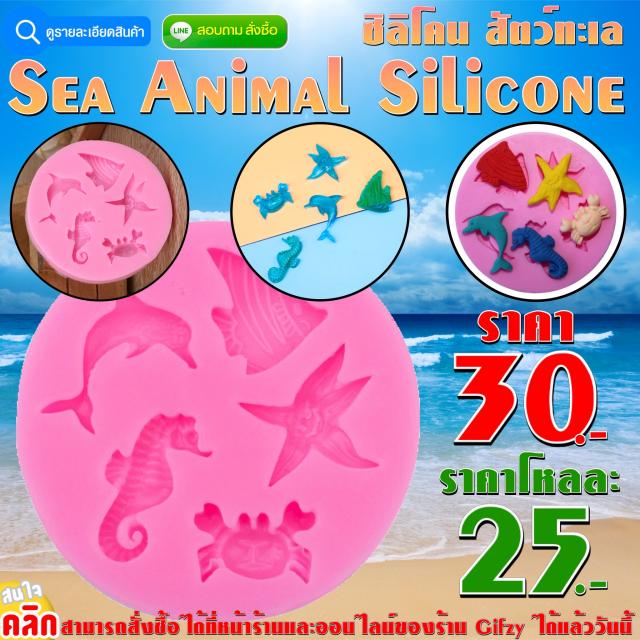 Sea Animal Silicone ซิลิโคน สัตว์ทะเล ราคาส่ง 25 บาท