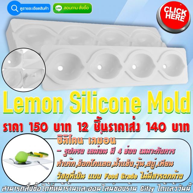 Lemon Silicone ซิลิโคน เลม่อน ราคาส่ง 140 บาท