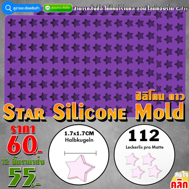 Star Silicone Mold ซิลิโคน ดาว ราคาส่ง 55 บาท