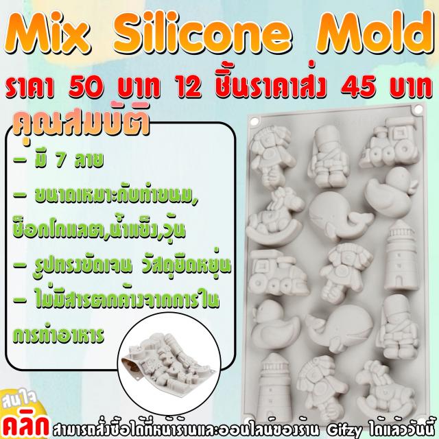 Mix Silicone ซิลิโคน รวมลาย ราคาส่ง 45 บาท
