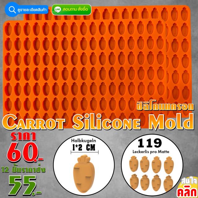 Carrot Silicone Mold ซิลิโคน แครอท ราคาส่ง 55 บาท
