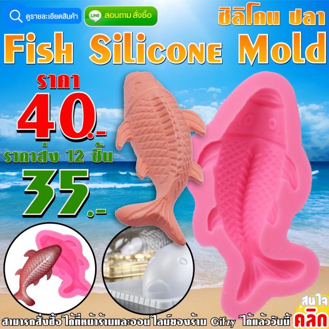 Fish Silicone ซิลิโคน ปลา ราคาส่ง 35 บาท