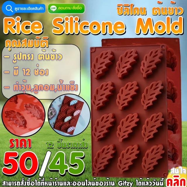 Rice Silicone ซิลิโคน ข้าว ราคาส่ง 45 บาท
