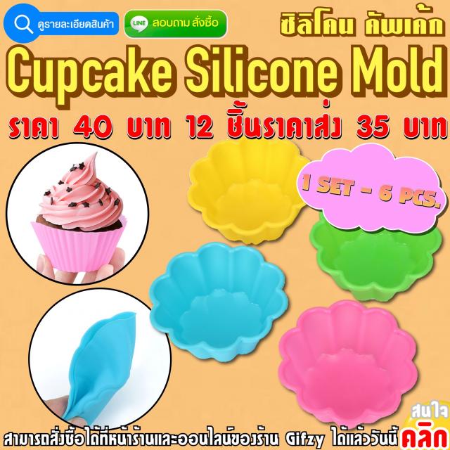 Cupcake Silicone ซิลิโคน คัพเค้ก ราคาส่ง 35 บาท