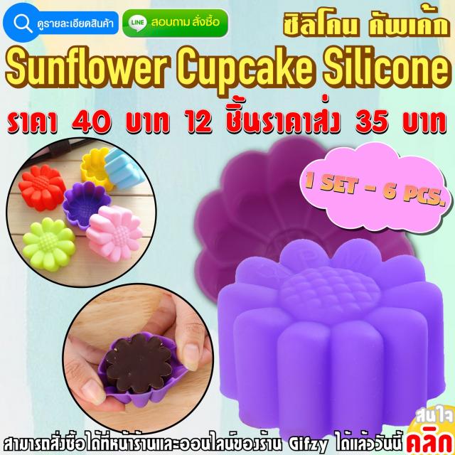 SunFlower Cupcake Silicone ซิลิโคน คัพเค้กลายดอกทานตะวัน ราคาส่ง 35 บาท