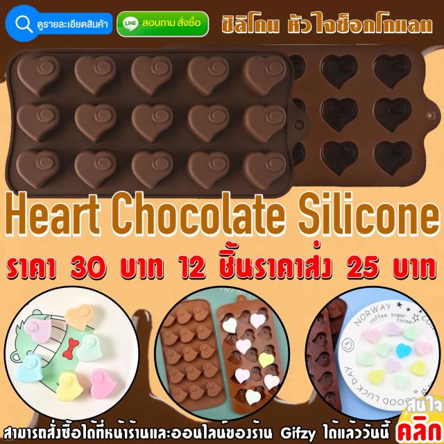 Heart Chocolates Silicone ซิลิโคน หัวใจ ราคาส่ง 25 บาท