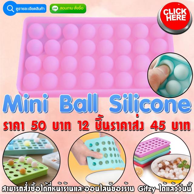 Mini Ball Silicone ซิลิโคน บอล ราคาส่ง 45 บาท