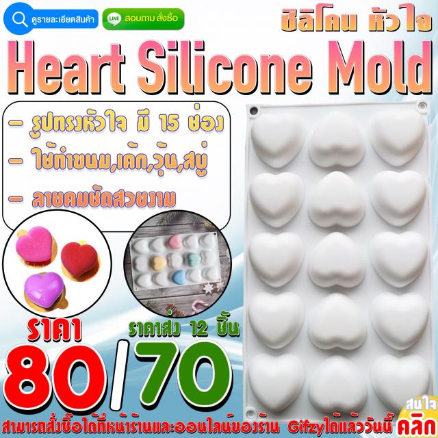Heart Silicone ซิลิโคน หัวใจ ราคาส่ง 70 บาท