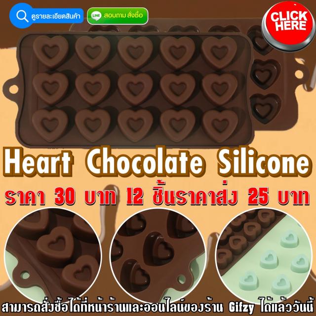 Heart Chocolates Silicone ซิลิโคน หัวใจ ราคาส่ง 25 บาท