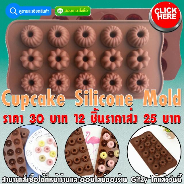 Cupcake Silicone ซิลิโคน คัพเค้ก ราคาส่ง 25 บาท