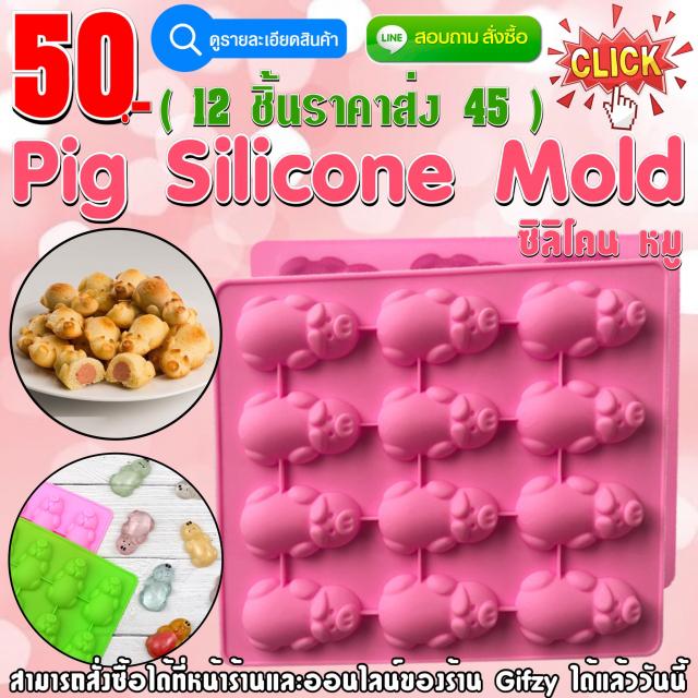 Pig Silicone ซิลิโคน หมู  ราคาส่ง 45 บาท