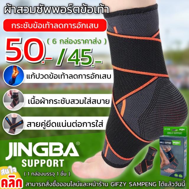 Jingba Ankle support ผ้าพันข้อเท้าลดการอักเสบเส้นเอ็นข้อเท้า ราคาส่ง 45 บาท