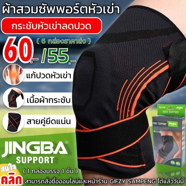 Jingba knee support ผ้าพันหัวเข่าลดปวดเสริมสายพัน 2 เส้น ราคาส่ง 55 บาท