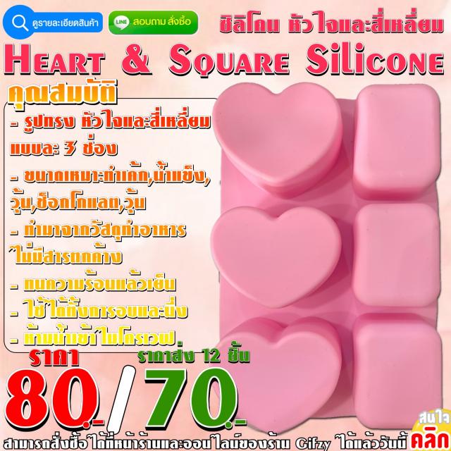 Heart&Square Silicone ซิลิโคน หัวใจและสี่เหลี่ยม ราคาส่ง 70 บาท