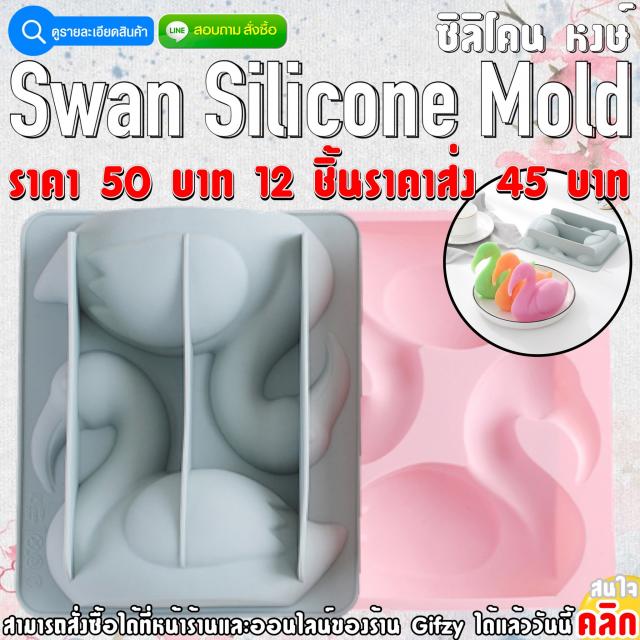 Swan Silicone ซิลิโคน หงษ์
