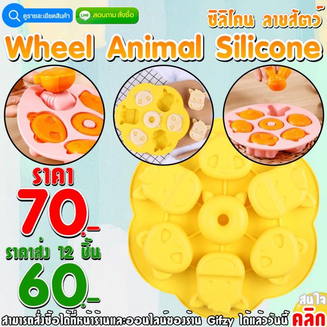 Wheel Silicone ซิลิโคน ลายสัตว์ ราคาส่ง 60 บาท