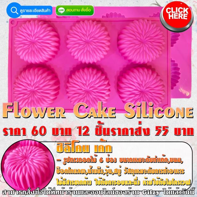 Flower Cake Silicone ซิลิโคน เค้ก ราคาส่ง 55 บาท