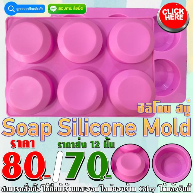 Soap Silicone ซิลิโคน สบู่ ราคาส่ง 70 บาท