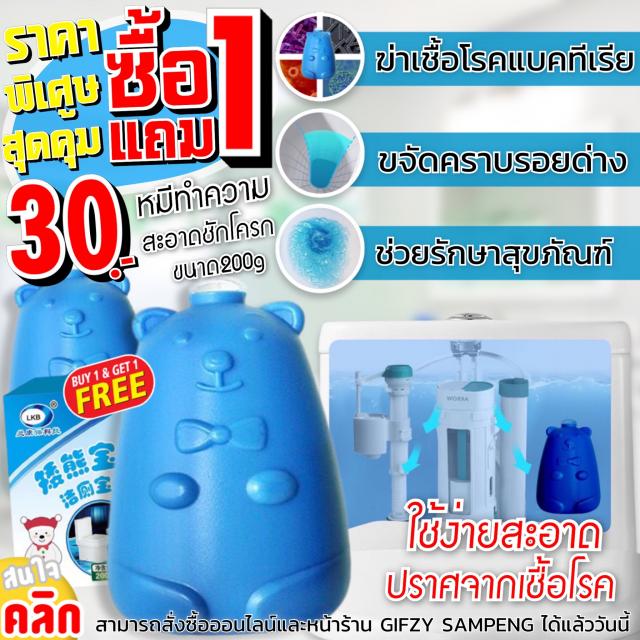 Teddy bear sterilizing the toilet ตุ๊กตาหมีใส่ชักโครกดับกลิ่นฆ่าเชื้อโรค ซื้อ 1 แถม 1