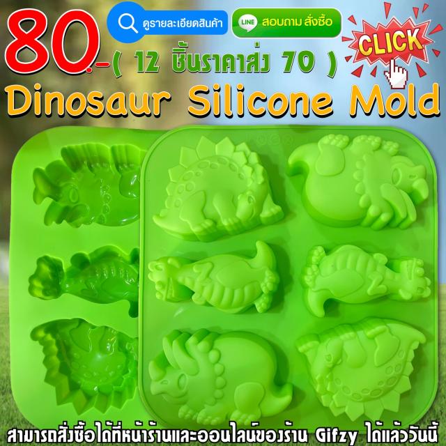 DinoSaur Silicone ซิลิโคน ไดโนเสาร์ ราคาส่ง 70 บาท