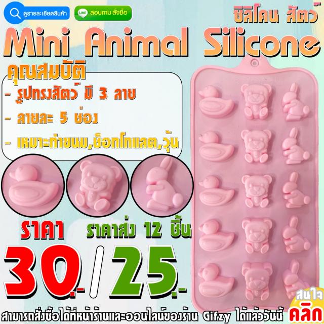 Mini Animal Silicone ซิลิโคน สัตว์ ราคาส่ง 25 บาท