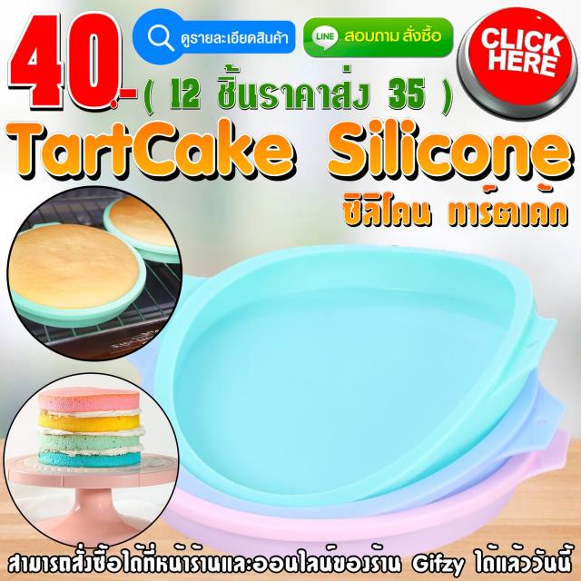 TartCake Silicone ซิลิโคน ทาร์ตเค้ก ราคาส่ง 35 บาท