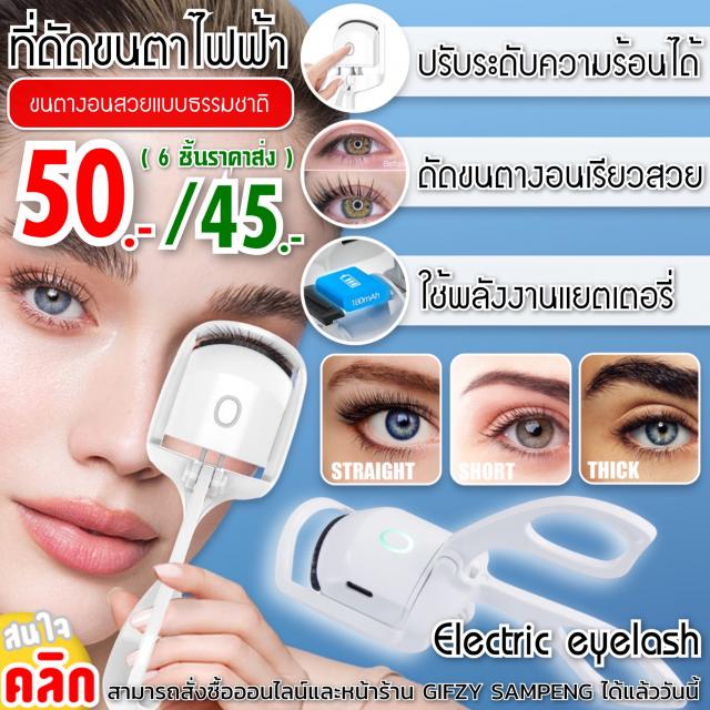 Electric eyelash curler เครื่องดัดขนตาไฟฟ้า 2 ระดับ ราคาส่ง 45 บาท