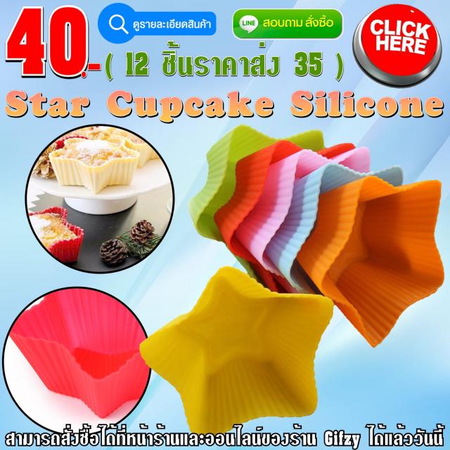 Star Cupcake Silicone ซิลิโคน คัพเค้ก ราคาส่ง 35 บาท