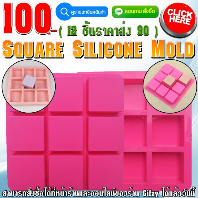 Square Silicone ซิลิโคน สี่เหลี่ยม ราคาส่ง 90 บาท