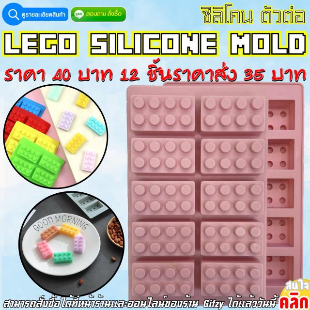 Lego Silicone ซิลิโคน เลโก้ ราคาส่ง 35 บาท