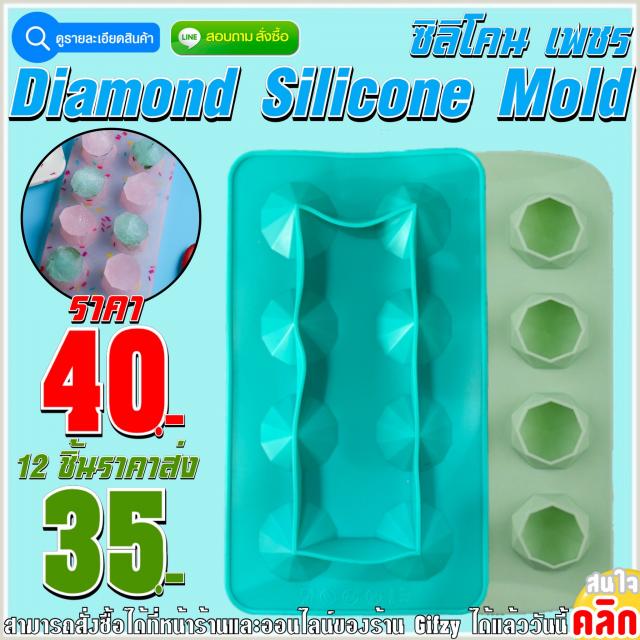Diamond Silicone ซิลิโคน เพชร ราคาส่ง 35 บาท