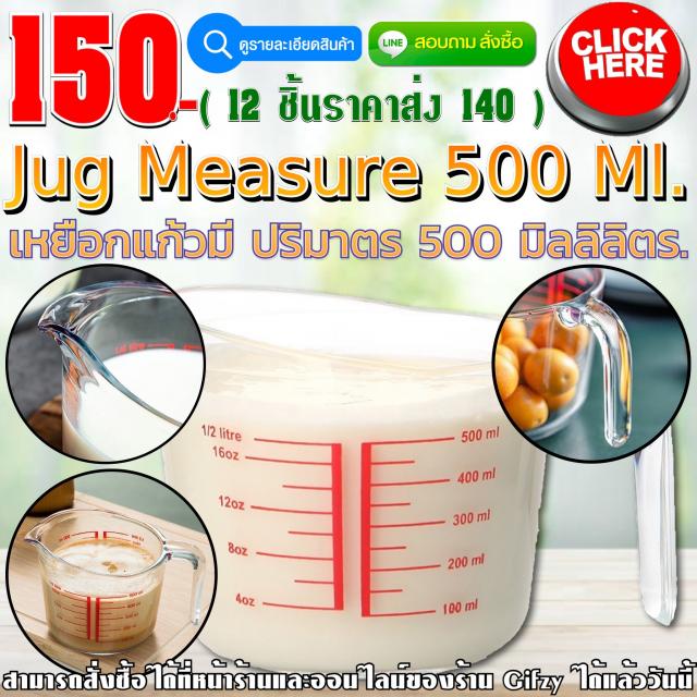 Jug Measure เหยือกตวง 500 ML. ราคาส่ง 140 บาท