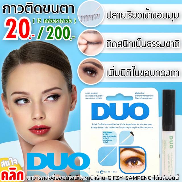 Duo eyelash glue กาวติดขนตา 12 ชิ้นราคา 200 บาท
