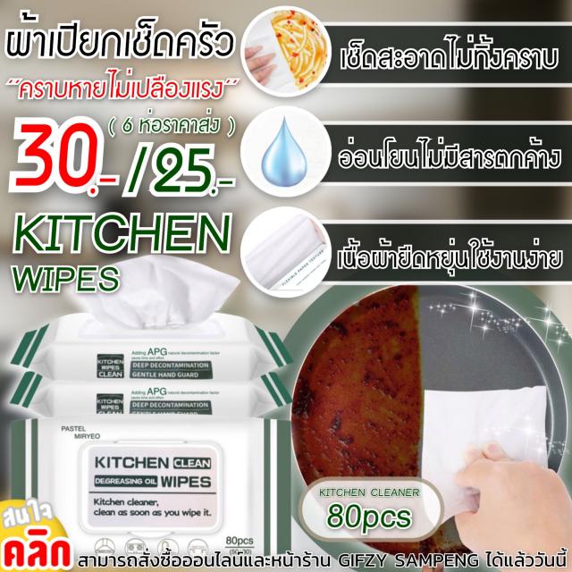 Kitchen clean wipes ผ้าเปียกเช็ดขจัดคราบเครื่องครัว ราคาส่ง 25 บาท