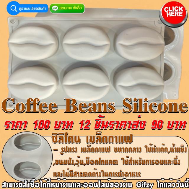Coffee Beans Silicone ซิลิโคน เมล็ดกาแฟ ราคาส่ง 90 บาท